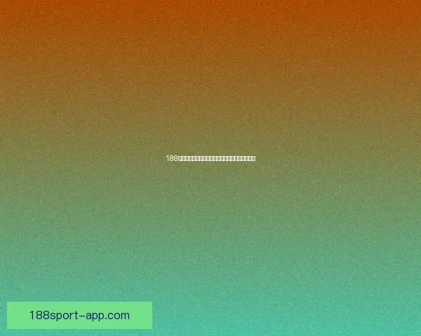 188体育在线投注平台全方位解析与用户体验优化建议