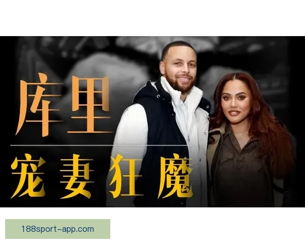 库里谈阿耶莎：她那份本能的冲劲与热情让我充满动力